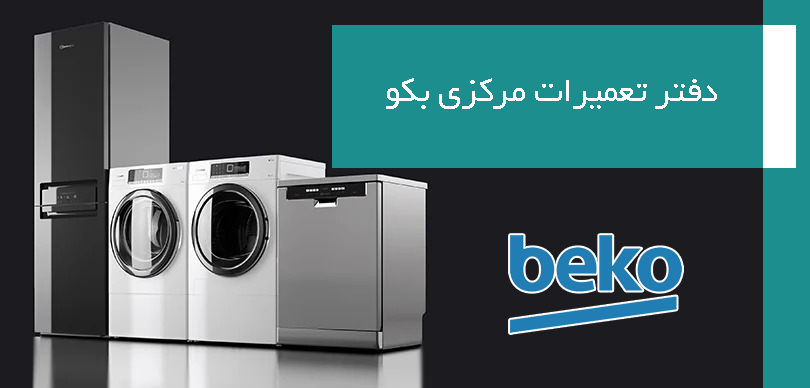 نمایندگی تعمیرات بکو در کرج | تعمیرگاه مرکزی و رسمی Beko