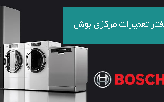 نمایندگی تعمیرات بوش در کرج | تعمیرگاه مرکزی و رسمی Bosch