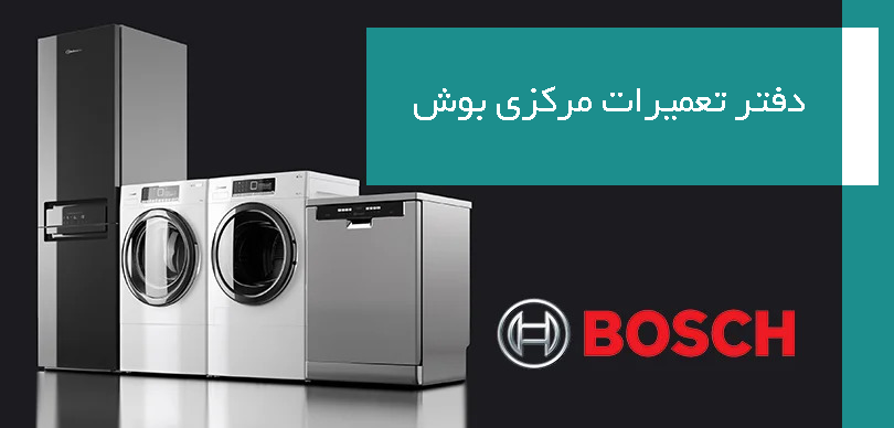 نمایندگی تعمیرات بوش در کرج | تعمیرگاه مرکزی و رسمی Bosch