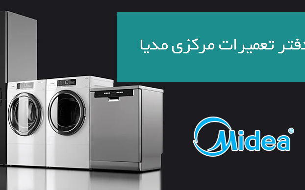 نمایندگی تعمیرات میدیا در کرج | تعمیرگاه مرکزی و رسمی Midea