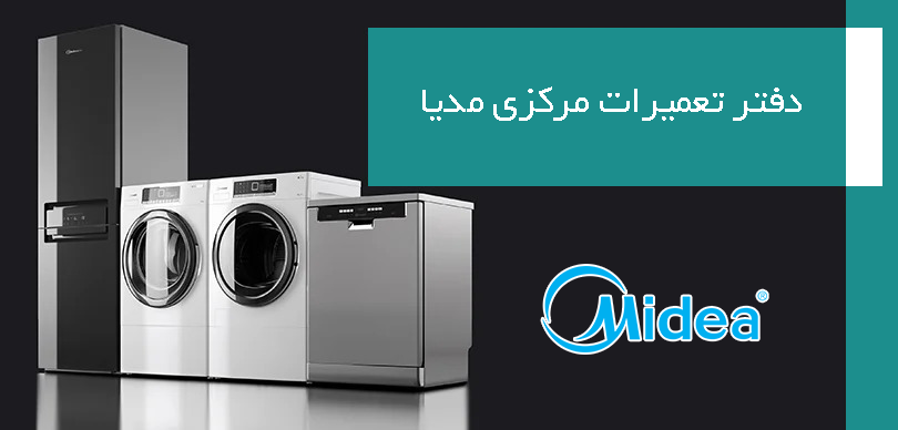 نمایندگی تعمیرات میدیا در کرج | تعمیرگاه مرکزی و رسمی Midea