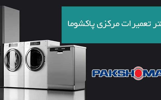 نمایندگی تعمیرات پاکشوما در کرج | تعمیرگاه مرکزی و رسمی Pakshoma