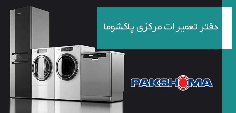 نمایندگی تعمیرات پاکشوما در کرج | تعمیرگاه مرکزی و رسمی Pakshoma